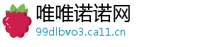 唯唯诺诺网